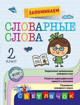 Книга Запоминаем словарные слова 2кл. Горохова А.М., б-2225, Баград.рф